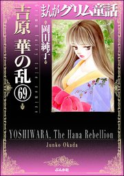 まんがグリム童話 吉原 華の乱（分冊版） 【第69話】