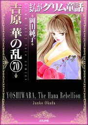 まんがグリム童話 吉原 華の乱（分冊版） 【第70話】