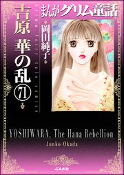 まんがグリム童話 吉原 華の乱（分冊版） 【第71話】