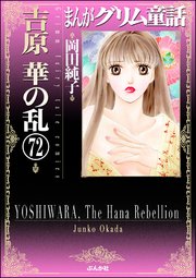 まんがグリム童話 吉原 華の乱（分冊版） 【第72話】