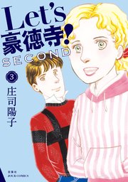Let’s豪徳寺！SECOND 3巻