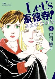 Let’s豪徳寺！SECOND 4巻