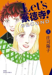 Let’s豪徳寺！SECOND 5巻
