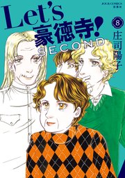Let’s豪徳寺！SECOND 8巻