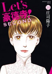 Let’s豪徳寺！SECOND 10巻