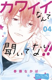 カワイイなんて聞いてない！！ ベツフレプチ（4）