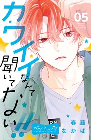 カワイイなんて聞いてない！！ ベツフレプチ（5）