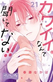 カワイイなんて聞いてない！！ ベツフレプチ（21）