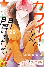 カワイイなんて聞いてない！！ ベツフレプチ（29）