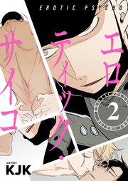 エロティック・サイコ(フルカラー)【特装版】 2巻