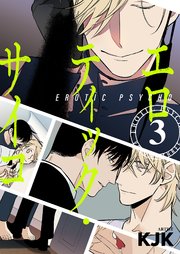 エロティック・サイコ(フルカラー)【特装版】 3巻