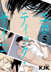 エロティック・サイコ(フルカラー)【特装版】 5巻