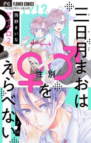 三日月まおは♂♀をえらべない【マイクロ】 2