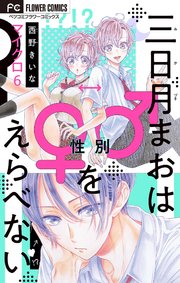 三日月まおは♂♀をえらべない【マイクロ】 6
