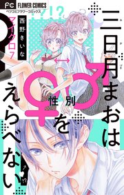 三日月まおは♂♀をえらべない【マイクロ】 7