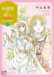 妖精国の騎士 Ballad ～継ぐ視の守護者～