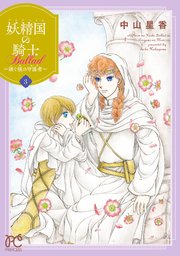妖精国の騎士 Ballad ～継ぐ視の守護者～【電子単行本】 3