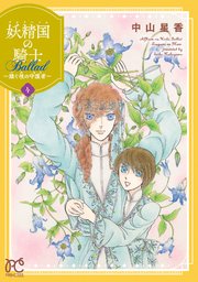 妖精国の騎士 Ballad ～継ぐ視の守護者～【電子単行本】 4