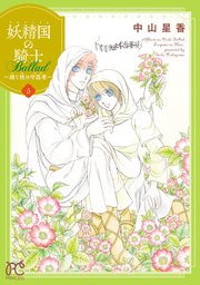 妖精国の騎士 Ballad ～継ぐ視の守護者～【電子単行本】 5