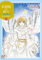 妖精国の騎士 Ballad ～継ぐ視の守護者～【電子単行本】 6