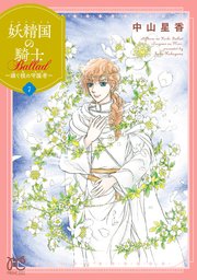 妖精国の騎士 Ballad ～継ぐ視の守護者～【電子単行本】 7