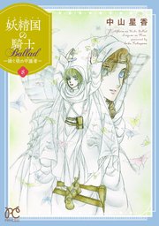 妖精国の騎士 Ballad ～継ぐ視の守護者～【電子単行本】 8