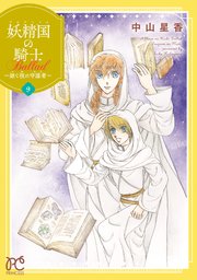 妖精国の騎士 Ballad ～継ぐ視の守護者～【電子単行本】 9
