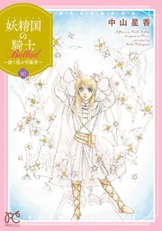 妖精国の騎士 Ballad ～継ぐ視の守護者～【電子単行本】　10