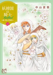 妖精国の騎士 Ballad ～継ぐ視の守護者～【電子単行本】