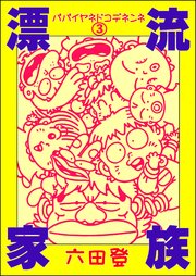 漂流家族 パパイヤネドコデネンネ（分冊版） 【第3話】