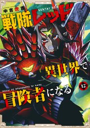 戦隊レッド 異世界で冒険者になる