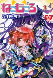 ねこもころ【分冊版】 3