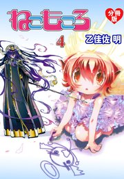 ねこもころ【分冊版】 4
