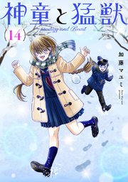 神童と猛獣(14)