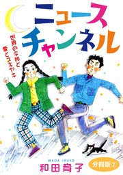 ニュースチャンネル 世界の平和と愛とスキヤキ 分冊版2