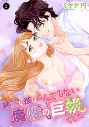 紳士な彼はとんでもない魔性の巨●(ピー)でした 2