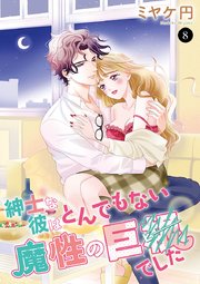 紳士な彼はとんでもない魔性の巨●(ピー)でした 8