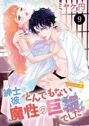 紳士な彼はとんでもない魔性の巨●(ピー)でした 9