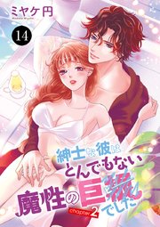 紳士な彼はとんでもない魔性の巨●(ピー)でした 14
