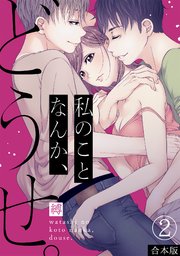 私のことなんか、どうせ。【合本版】 2巻