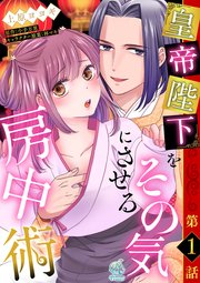 皇帝陛下をその気にさせる房中術