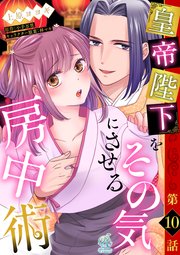 皇帝陛下をその気にさせる房中術【第10話】