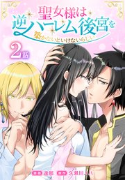 聖女様は逆ハーレム後宮を築かないといけないらしい［ばら売り］ 第2話