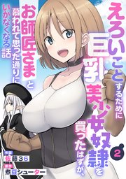えろいことするために巨乳美少女奴隷を買ったはずが、お師匠さまと慕われて思った通りにいかなくなる話【分冊版】2巻