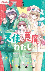 天使と悪魔とわたし。 5