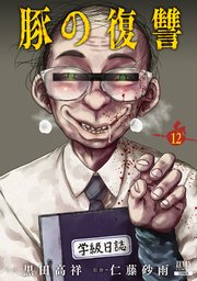 豚の復讐 12巻【特典イラスト付き】
