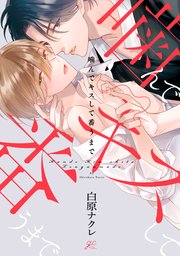 噛んでキスして番うまで