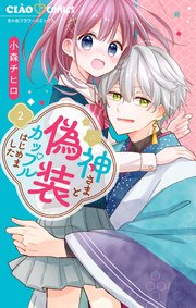 神さまと偽装カップルはじめました 2