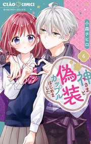神さまと偽装カップルはじめました 6