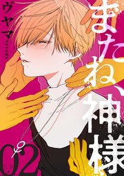 またね、神様［ばら売り］第2話